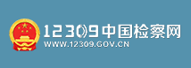 12309中国检察网