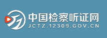 中国检察听证网