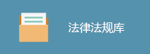 法律法规库