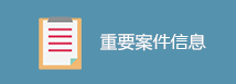 重要案件信息