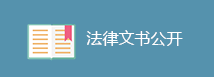 法律文书公开