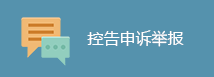 控告申诉举报