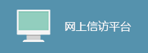 网上信访平台