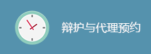 辩护与代理预约