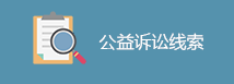 公益诉讼线索