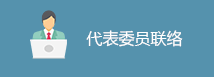 代表委员联络